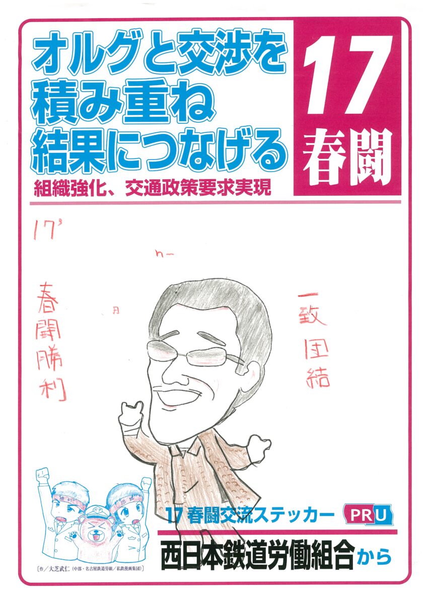 一致団結春闘勝利