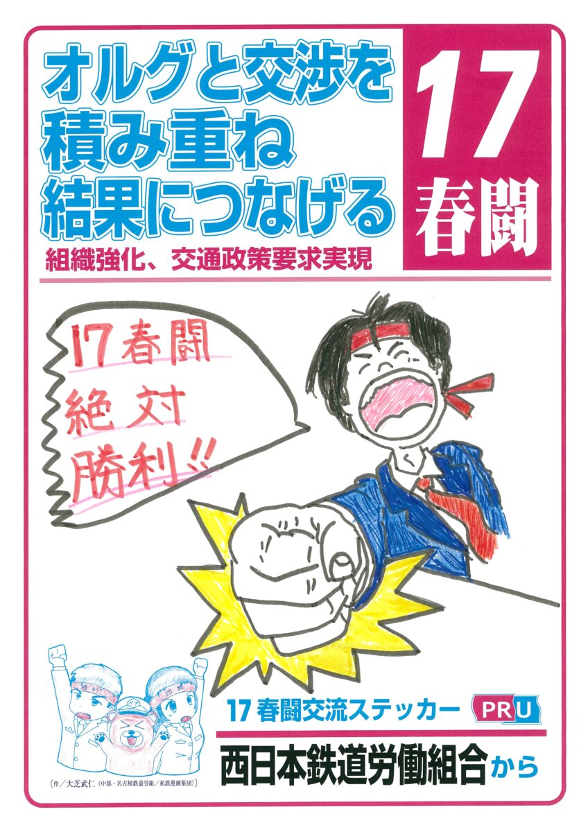 17春闘絶対勝利