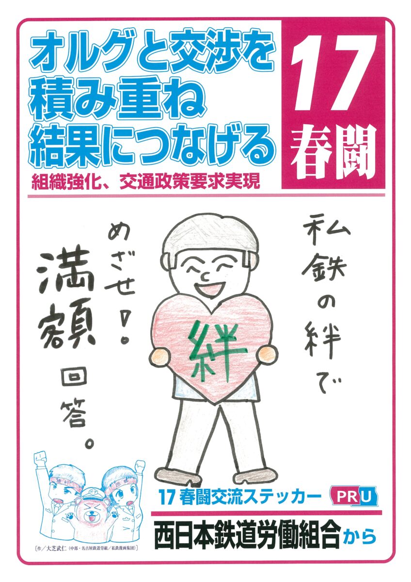 めざせ満額回答