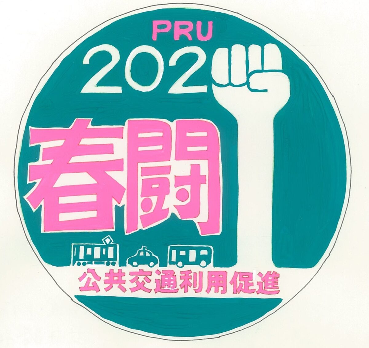 21春闘ワッペン、多くの力作が集まる | 西日本鉄道労働組合