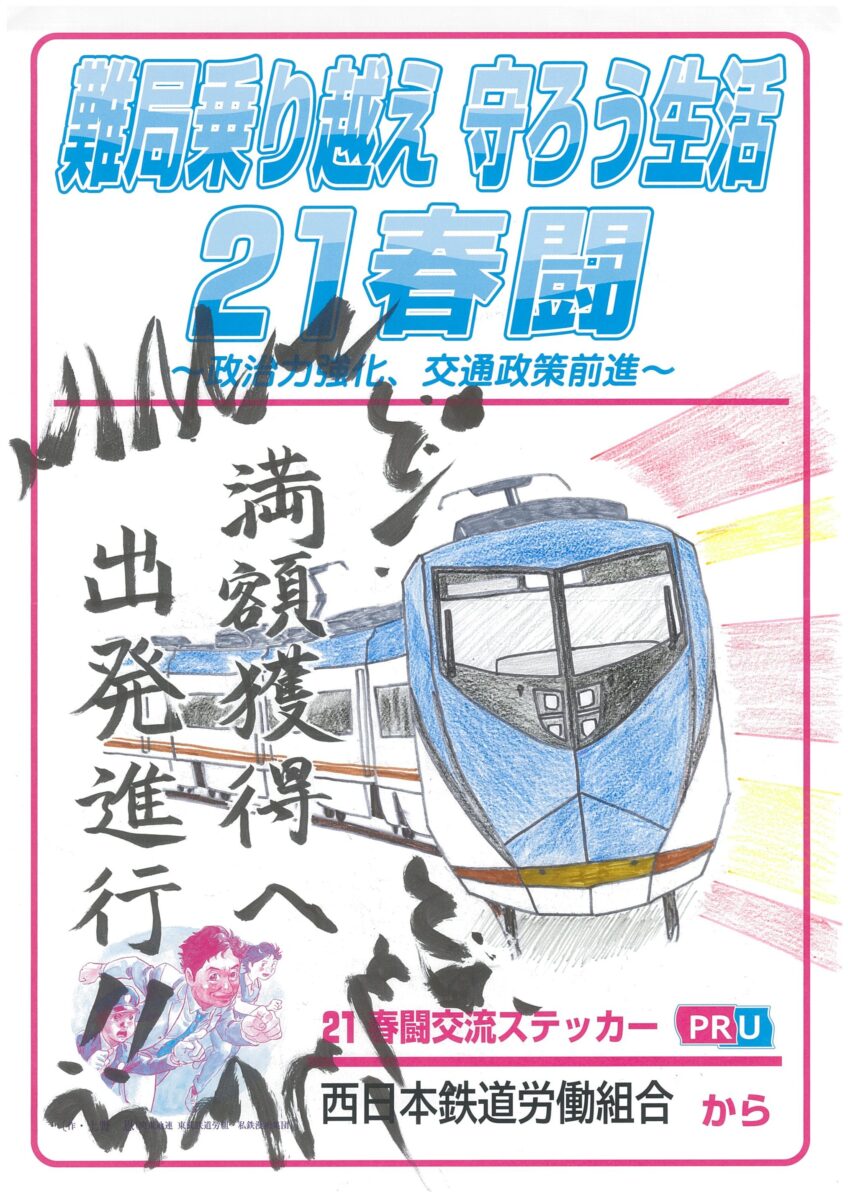 21春闘交流ステッカー