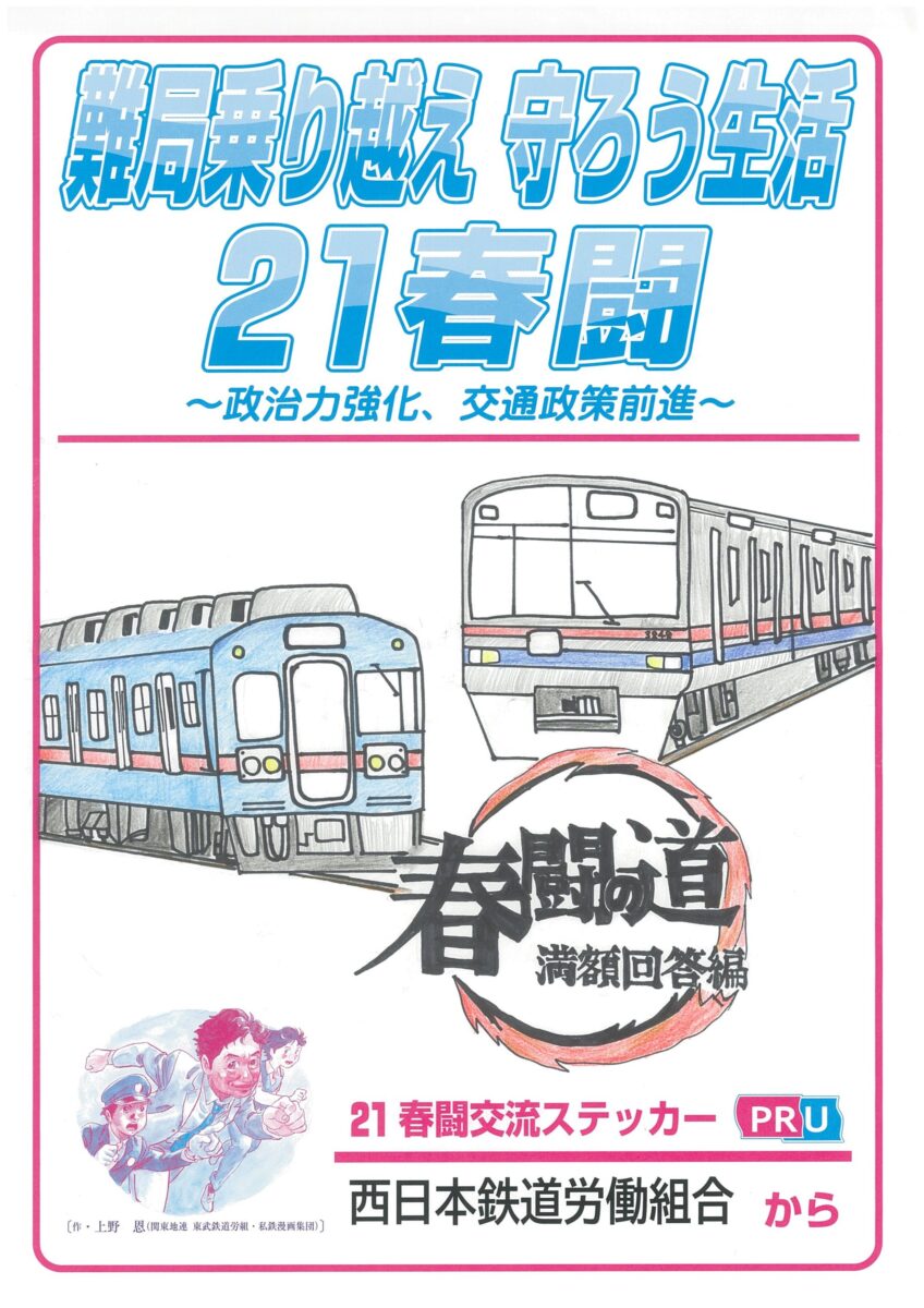 21春闘交流ステッカー