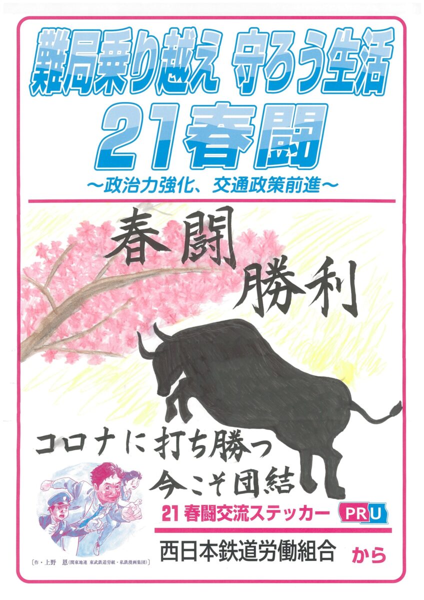 21春闘交流ステッカー