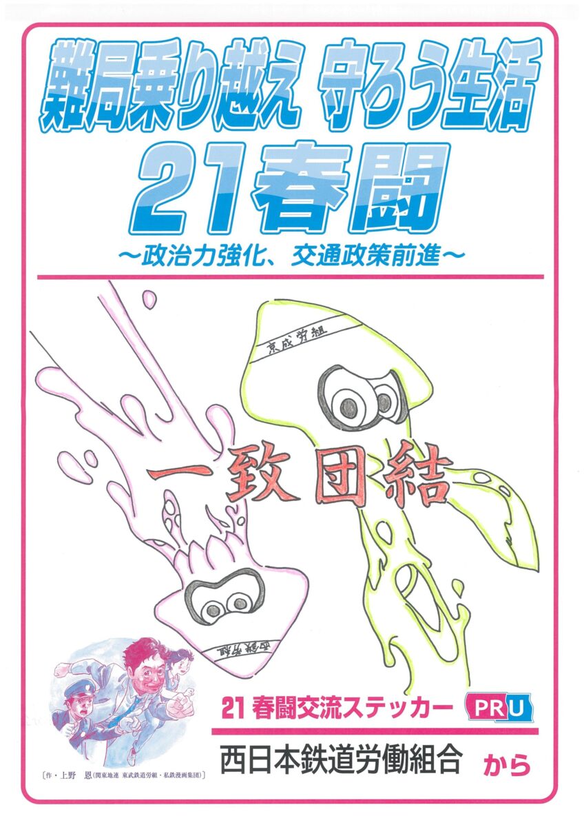 21春闘交流ステッカー