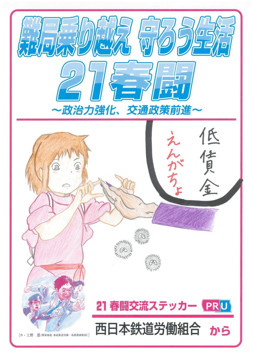 21春闘交流ステッカー