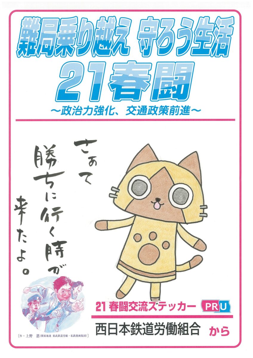 21春闘交流ステッカー