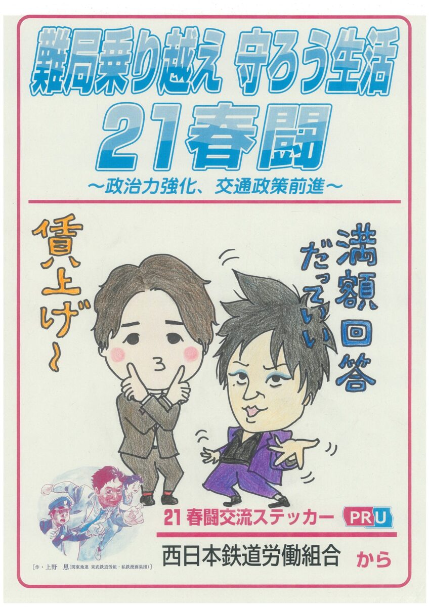 21春闘交流ステッカー