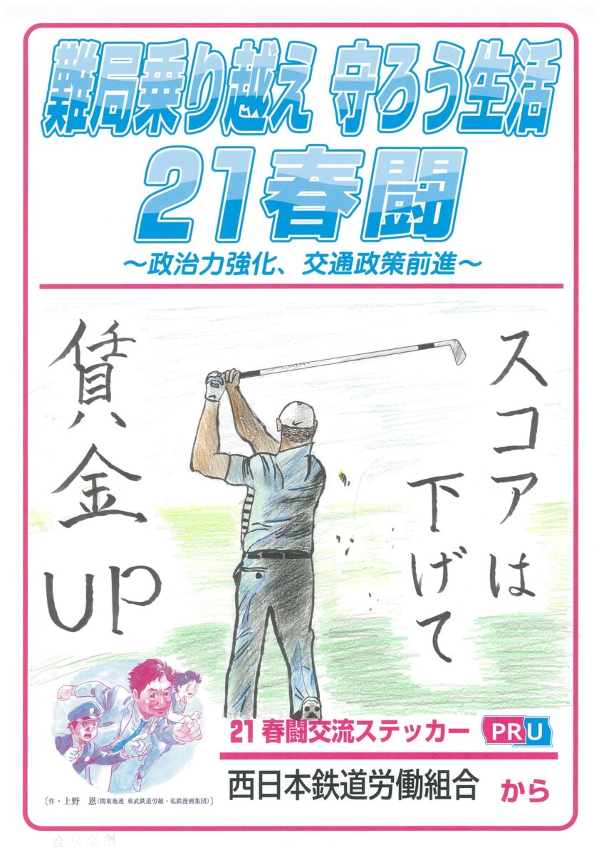 21春闘交流ステッカー